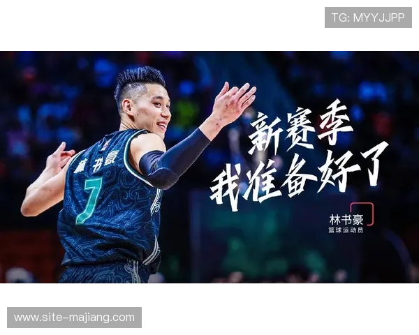 林书豪鼓励杨瀚森勇敢迎接挑战强调保持自信与无惧失败的心态